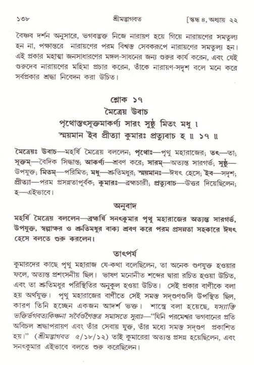  শ্রীমদ্ভাগবত, ৪র্থ স্কন্ধ- ২য় ভাগ, পৃষ্ঠা নং- ১৩৮ 