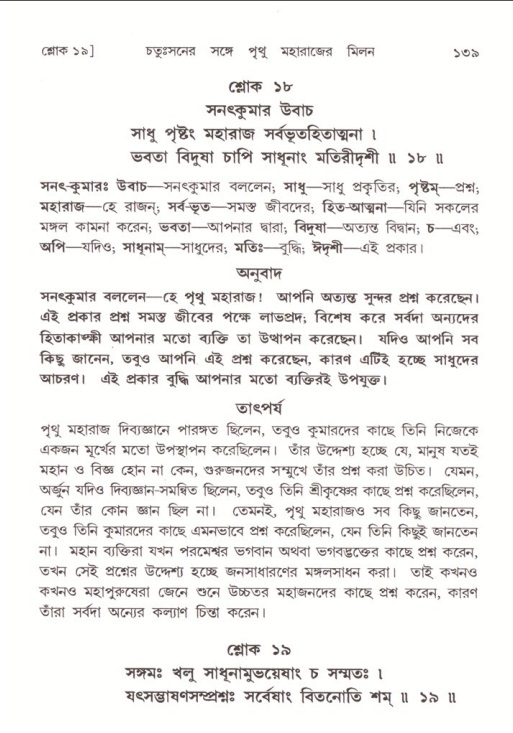  শ্রীমদ্ভাগবত, ৪র্থ স্কন্ধ- ২য় ভাগ, পৃষ্ঠা নং- ১৩৯ 