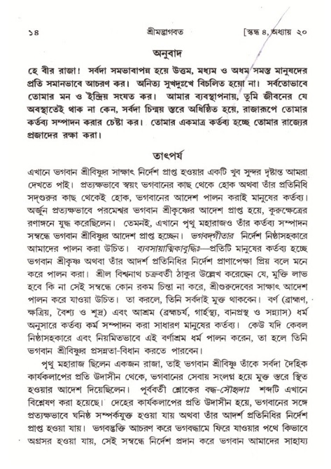  শ্রীমদ্ভাগবত, ৪র্থ স্কন্ধ- ২য় ভাগ, পৃষ্ঠা নং- ১৪ 