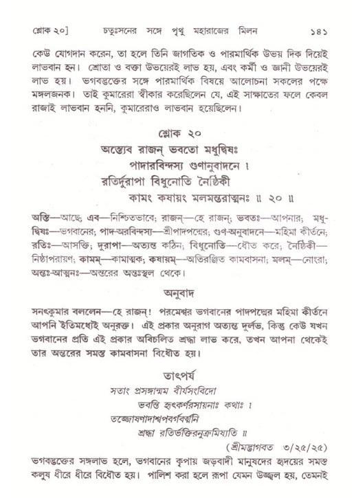  শ্রীমদ্ভাগবত, ৪র্থ স্কন্ধ- ২য় ভাগ, পৃষ্ঠা নং- ১৪১ 