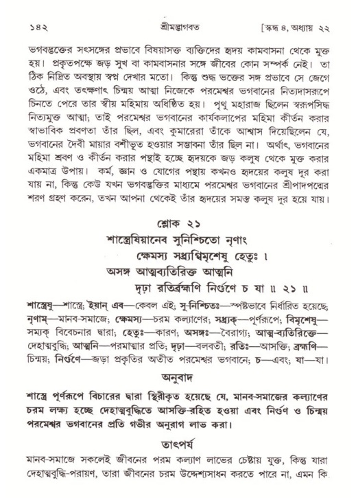  শ্রীমদ্ভাগবত, ৪র্থ স্কন্ধ- ২য় ভাগ, পৃষ্ঠা নং- ১৪২ 