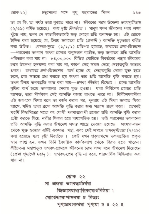  শ্রীমদ্ভাগবত, ৪র্থ স্কন্ধ- ২য় ভাগ, পৃষ্ঠা নং- ১৪৩ 