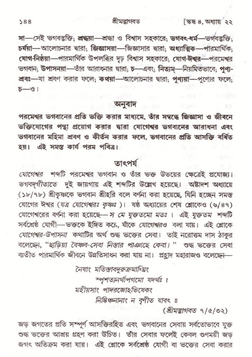  শ্রীমদ্ভাগবত, ৪র্থ স্কন্ধ- ২য় ভাগ, পৃষ্ঠা নং- ১৪৪ 