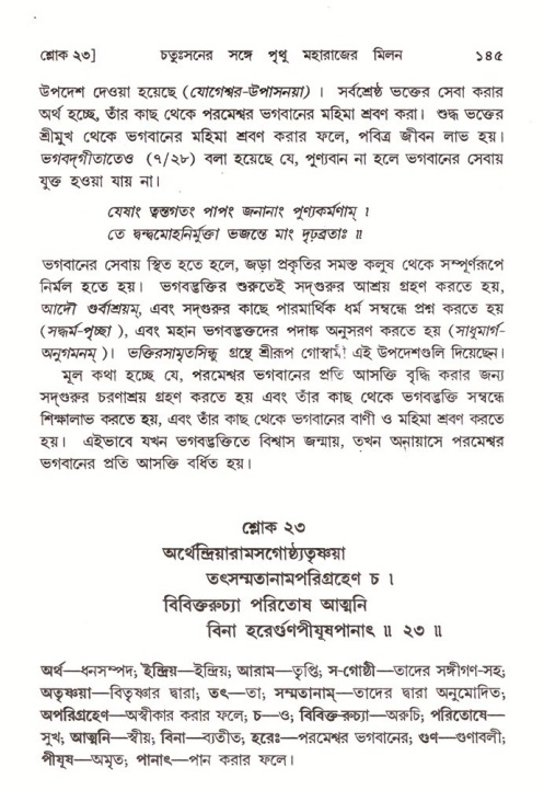  শ্রীমদ্ভাগবত, ৪র্থ স্কন্ধ- ২য় ভাগ, পৃষ্ঠা নং- ১৪৫ 