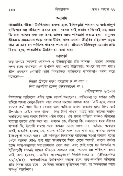  শ্রীমদ্ভাগবত, ৪র্থ স্কন্ধ- ২য় ভাগ, পৃষ্ঠা নং- ১৪৬ 
