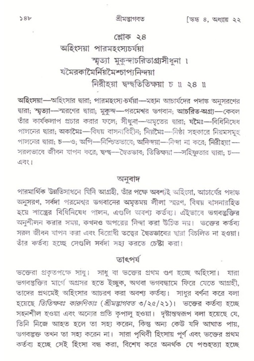  শ্রীমদ্ভাগবত, ৪র্থ স্কন্ধ- ২য় ভাগ, পৃষ্ঠা নং- ১৪৮ 