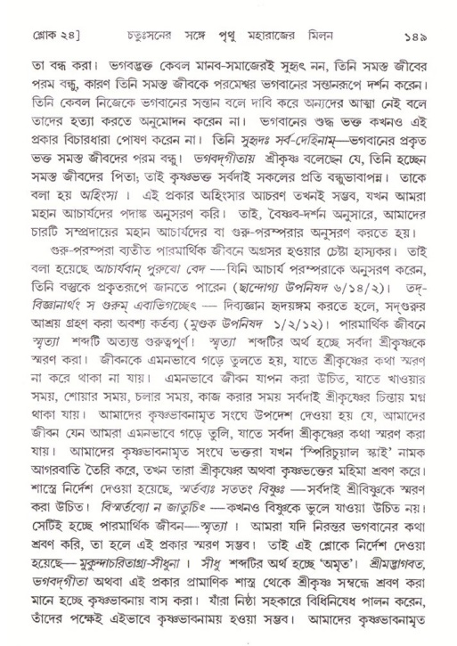  শ্রীমদ্ভাগবত, ৪র্থ স্কন্ধ- ২য় ভাগ, পৃষ্ঠা নং- ১৪৯ 