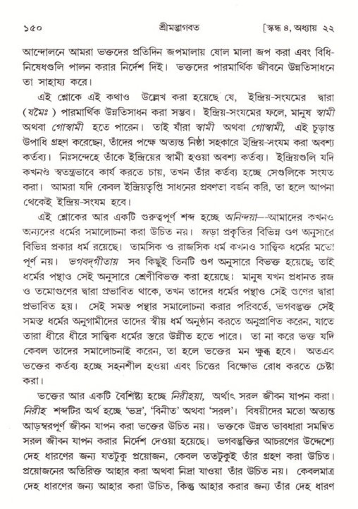  শ্রীমদ্ভাগবত, ৪র্থ স্কন্ধ- ২য় ভাগ, পৃষ্ঠা নং- ১৫০ 