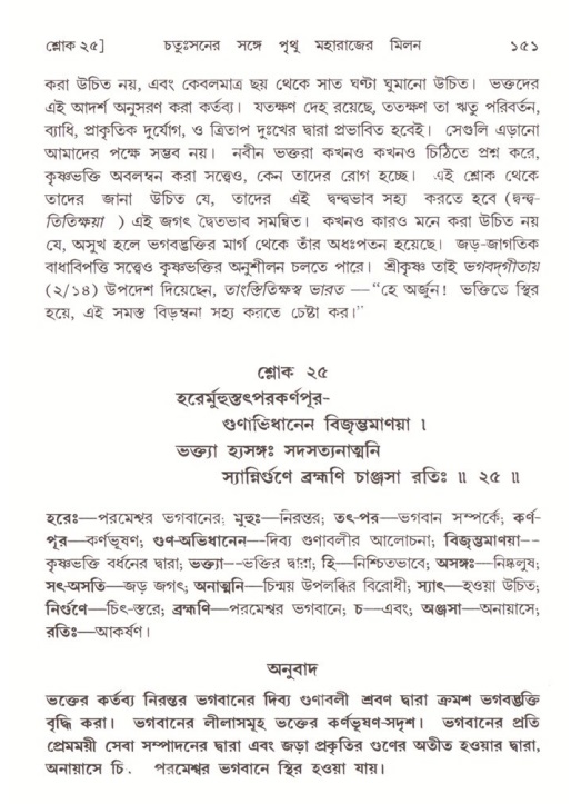  শ্রীমদ্ভাগবত, ৪র্থ স্কন্ধ- ২য় ভাগ, পৃষ্ঠা নং- ১৫১ 