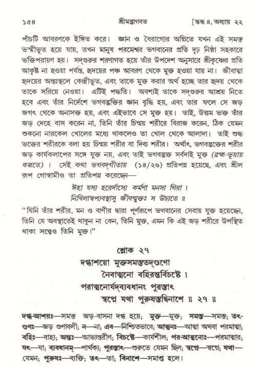  শ্রীমদ্ভাগবত, ৪র্থ স্কন্ধ- ২য় ভাগ, পৃষ্ঠা নং- ১৫৪ 