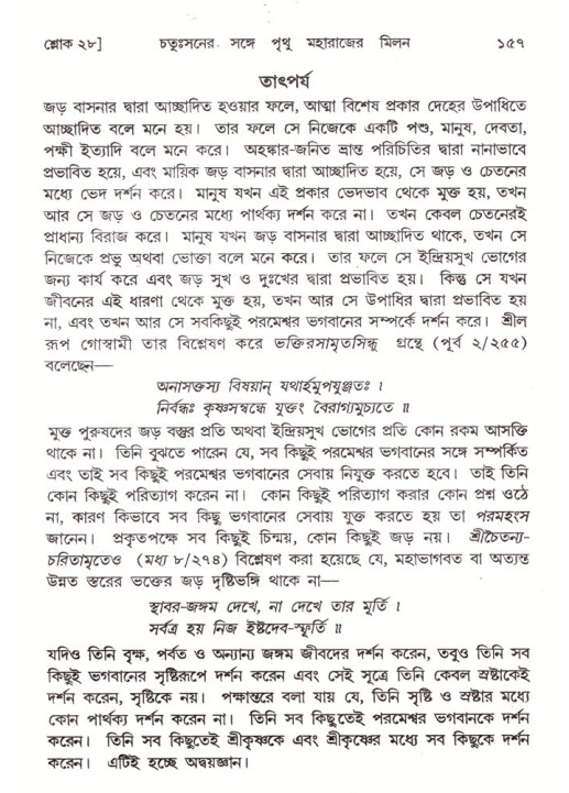  শ্রীমদ্ভাগবত, ৪র্থ স্কন্ধ- ২য় ভাগ, পৃষ্ঠা নং- ১৫৭ 