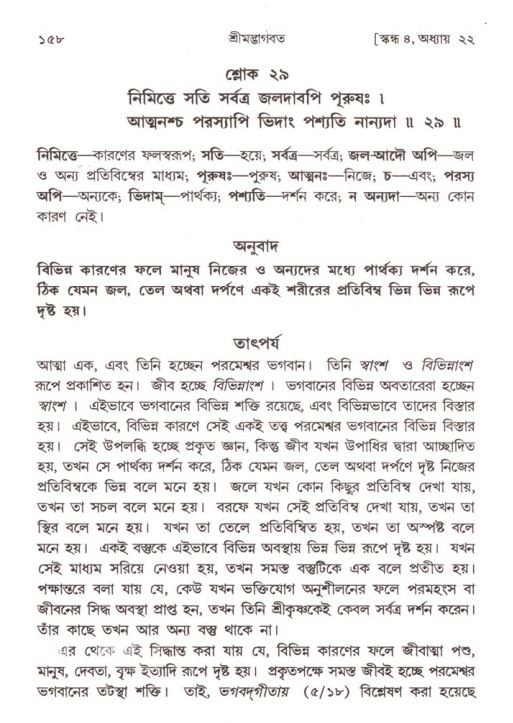  শ্রীমদ্ভাগবত, ৪র্থ স্কন্ধ- ২য় ভাগ, পৃষ্ঠা নং- ১৫৮ 
