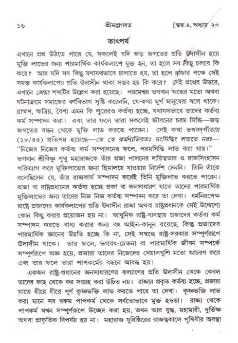  শ্রীমদ্ভাগবত, ৪র্থ স্কন্ধ- ২য় ভাগ, পৃষ্ঠা নং- ১৬ 