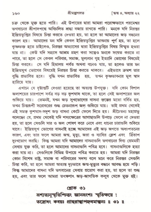  শ্রীমদ্ভাগবত, ৪র্থ স্কন্ধ- ২য় ভাগ, পৃষ্ঠা নং- ১৬০ 