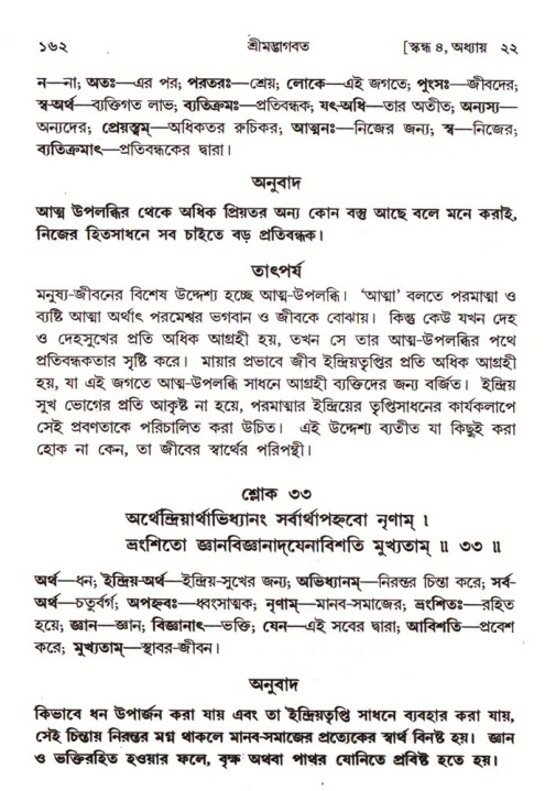  শ্রীমদ্ভাগবত, ৪র্থ স্কন্ধ- ২য় ভাগ, পৃষ্ঠা নং- ১৬২ 