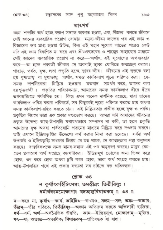  শ্রীমদ্ভাগবত, ৪র্থ স্কন্ধ- ২য় ভাগ, পৃষ্ঠা নং- ১৬৩ 