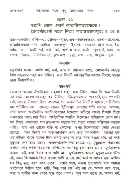  শ্রীমদ্ভাগবত, ৪র্থ স্কন্ধ- ২য় ভাগ, পৃষ্ঠা নং- ১৬৫ 