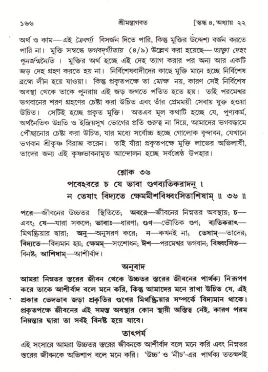  শ্রীমদ্ভাগবত, ৪র্থ স্কন্ধ- ২য় ভাগ, পৃষ্ঠা নং- ১৬৬ 