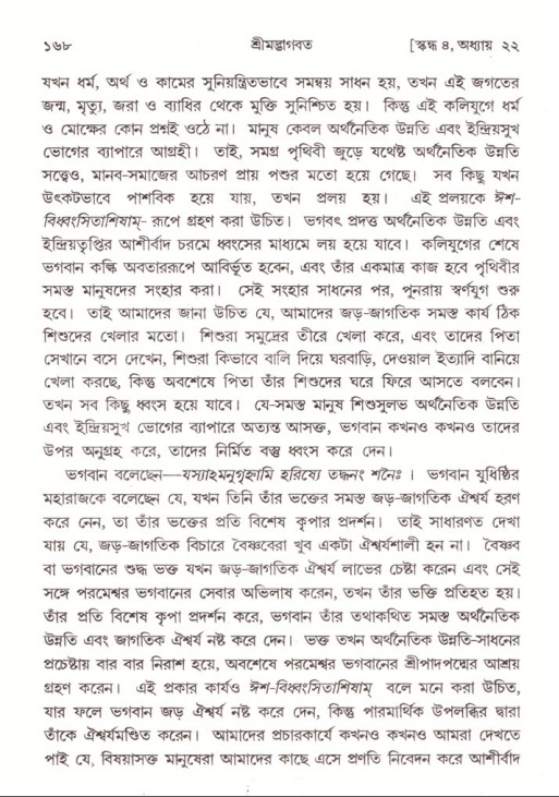  শ্রীমদ্ভাগবত, ৪র্থ স্কন্ধ- ২য় ভাগ, পৃষ্ঠা নং- ১৬৮ 