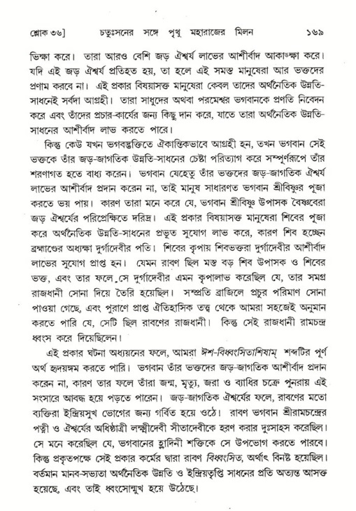  শ্রীমদ্ভাগবত, ৪র্থ স্কন্ধ- ২য় ভাগ, পৃষ্ঠা নং- ১৬৯ 
