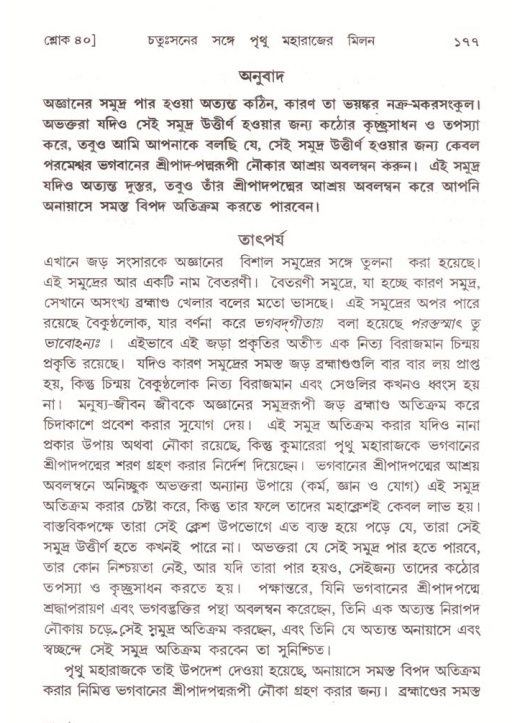  শ্রীমদ্ভাগবত, ৪র্থ স্কন্ধ- ২য় ভাগ, পৃষ্ঠা নং- ১৭৭ 