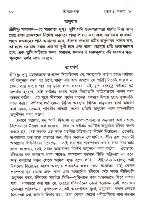  শ্রীমদ্ভাগবত, ৪র্থ স্কন্ধ- ২য় ভাগ, পৃষ্ঠা নং- ১৮ 