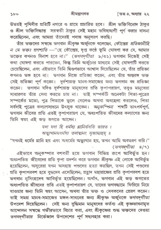  শ্রীমদ্ভাগবত, ৪র্থ স্কন্ধ- ২য় ভাগ, পৃষ্ঠা নং- ১৮০ 