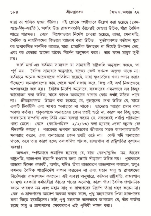  শ্রীমদ্ভাগবত, ৪র্থ স্কন্ধ- ২য় ভাগ, পৃষ্ঠা নং- ১৮৪ 