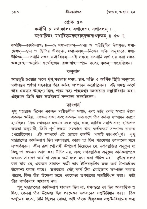  শ্রীমদ্ভাগবত, ৪র্থ স্কন্ধ- ২য় ভাগ, পৃষ্ঠা নং- ১৯০ 