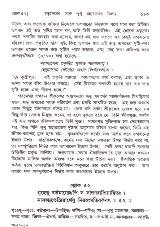  শ্রীমদ্ভাগবত, ৪র্থ স্কন্ধ- ২য় ভাগ, পৃষ্ঠা নং- ১৯৩ 