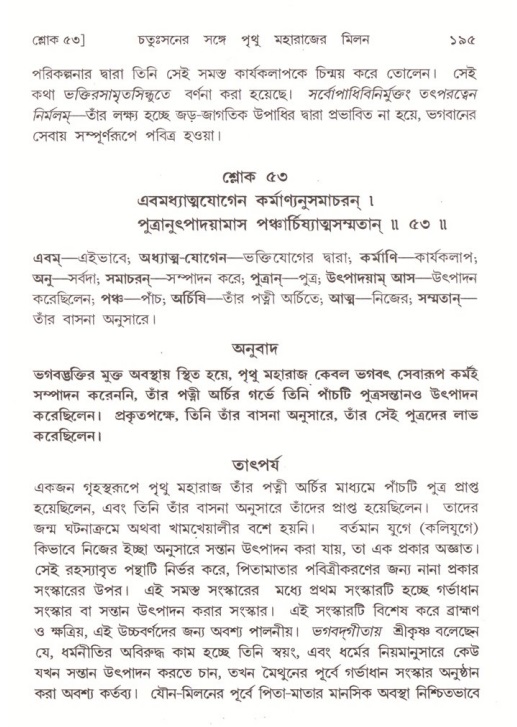  শ্রীমদ্ভাগবত, ৪র্থ স্কন্ধ- ২য় ভাগ, পৃষ্ঠা নং- ১৯৫ 