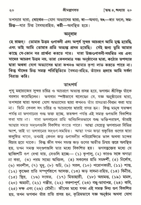  শ্রীমদ্ভাগবত, ৪র্থ স্কন্ধ- ২য় ভাগ, পৃষ্ঠা নং- ২০ 