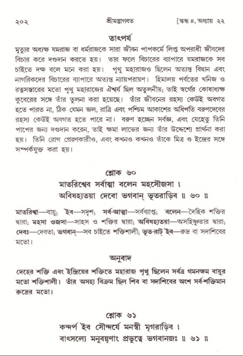  শ্রীমদ্ভাগবত, ৪র্থ স্কন্ধ- ২য় ভাগ, পৃষ্ঠা নং- ২০২ 