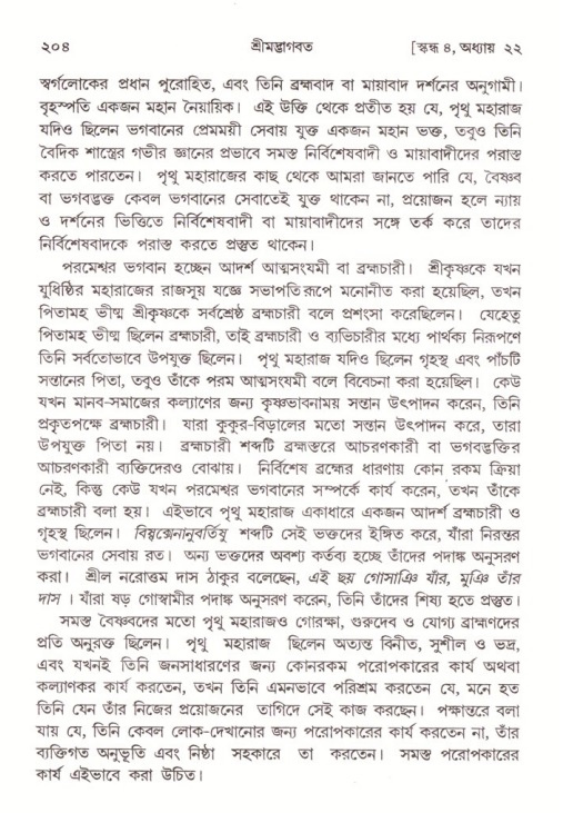  শ্রীমদ্ভাগবত, ৪র্থ স্কন্ধ- ২য় ভাগ, পৃষ্ঠা নং- ২০৪ 