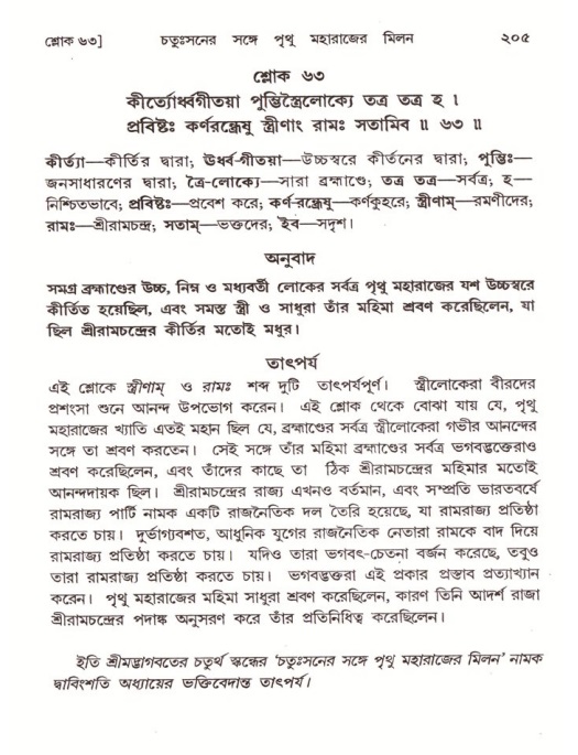 শ্রীমদ্ভাগবত, ৪র্থ স্কন্ধ- ২য় ভাগ, পৃষ্ঠা নং- ২০৫