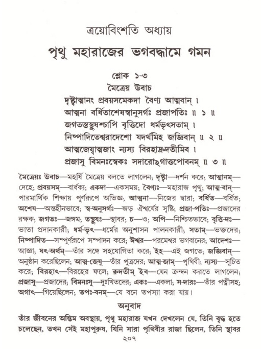 শ্রীমদ্ভাগবত, ৪র্থ স্কন্ধ- ২য় ভাগ, পৃষ্ঠা নং- ২০৭