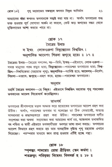  শ্রীমদ্ভাগবত, ৪র্থ স্কন্ধ- ২য় ভাগ, পৃষ্ঠা নং- ২১ 