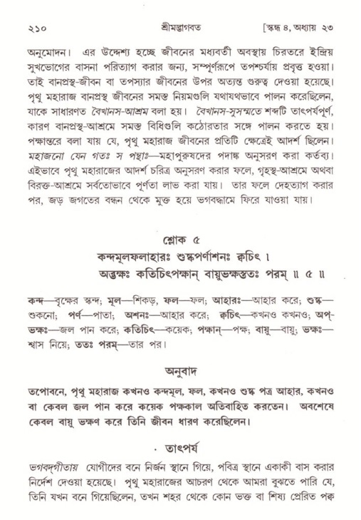 শ্রীমদ্ভাগবত, ৪র্থ স্কন্ধ- ২য় ভাগ, পৃষ্ঠা নং- ২১০