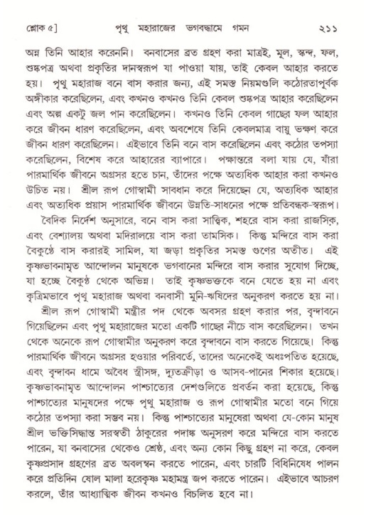 শ্রীমদ্ভাগবত, ৪র্থ স্কন্ধ- ২য় ভাগ, পৃষ্ঠা নং- ২১১