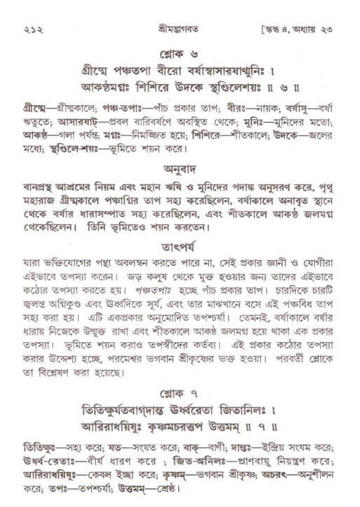 শ্রীমদ্ভাগবত, ৪র্থ স্কন্ধ- ২য় ভাগ, পৃষ্ঠা নং- ২১২