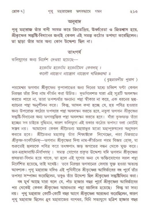 শ্রীমদ্ভাগবত, ৪র্থ স্কন্ধ- ২য় ভাগ, পৃষ্ঠা নং- ২১৩