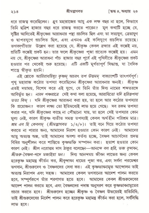 শ্রীমদ্ভাগবত, ৪র্থ স্কন্ধ- ২য় ভাগ, পৃষ্ঠা নং- ২১৪