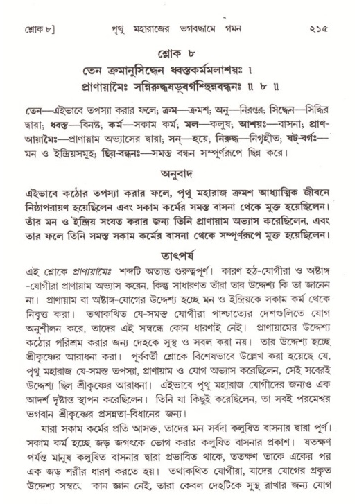 শ্রীমদ্ভাগবত, ৪র্থ স্কন্ধ- ২য় ভাগ, পৃষ্ঠা নং- ২১৫