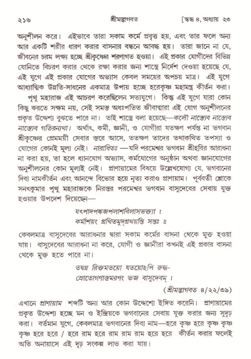 শ্রীমদ্ভাগবত, ৪র্থ স্কন্ধ- ২য় ভাগ, পৃষ্ঠা নং- ২১৬