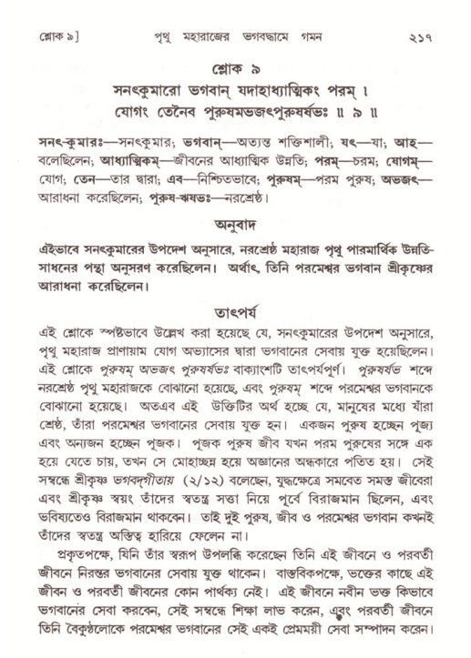 শ্রীমদ্ভাগবত, ৪র্থ স্কন্ধ- ২য় ভাগ, পৃষ্ঠা নং- ২১৭