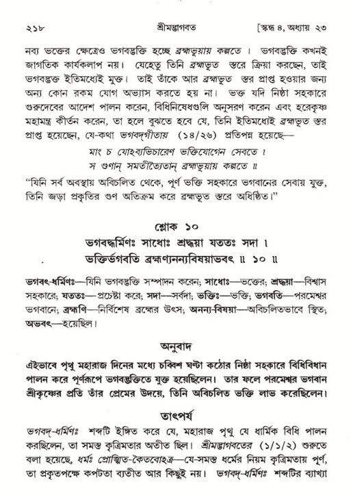 শ্রীমদ্ভাগবত, ৪র্থ স্কন্ধ- ২য় ভাগ, পৃষ্ঠা নং- ২১৮