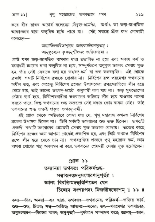 শ্রীমদ্ভাগবত, ৪র্থ স্কন্ধ- ২য় ভাগ, পৃষ্ঠা নং- ২১৯