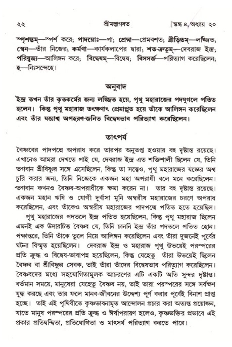  শ্রীমদ্ভাগবত, ৪র্থ স্কন্ধ- ২য় ভাগ, পৃষ্ঠা নং- ২২ 