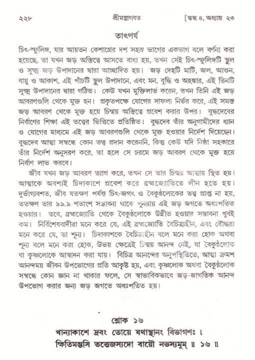 শ্রীমদ্ভাগবত, ৪র্থ স্কন্ধ- ২য় ভাগ, পৃষ্ঠা নং- ২২৮