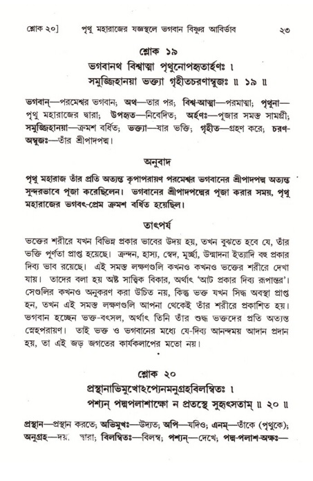  শ্রীমদ্ভাগবত, ৪র্থ স্কন্ধ- ২য় ভাগ, পৃষ্ঠা নং- ২৩ 